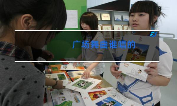 广场舞曲谁唱的
