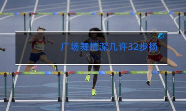 广场舞情深几许32步杨丽萍图片