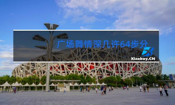 广场舞情深几许64步分解动作