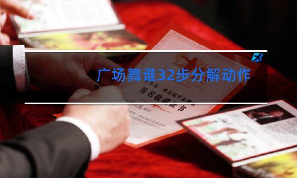 广场舞谁32步分解动作