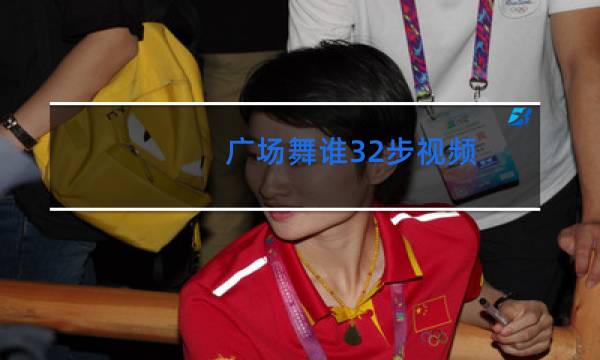 广场舞谁32步视频图片