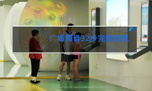 广场舞谁32步完整版