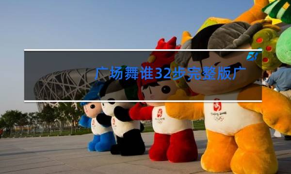 广场舞谁32步完整版广场舞对面的小姐姐