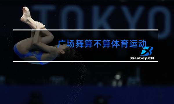 广场舞算不算体育运动