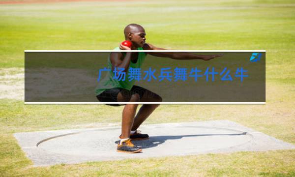 广场舞水兵舞牛什么牛