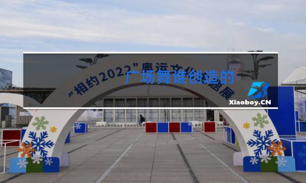 广场舞谁创造的图片