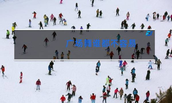 广场舞谁都不容易