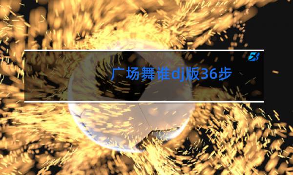 广场舞谁dj版36步