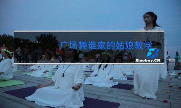 广场舞谁家的姑娘教学图片