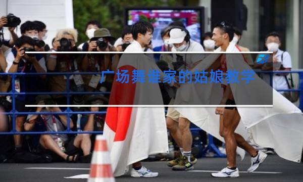 广场舞谁家的姑娘教学