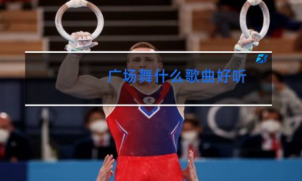 广场舞什么歌曲好听