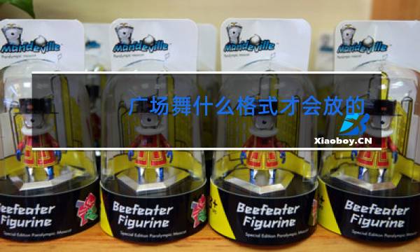 广场舞什么格式才会放的起