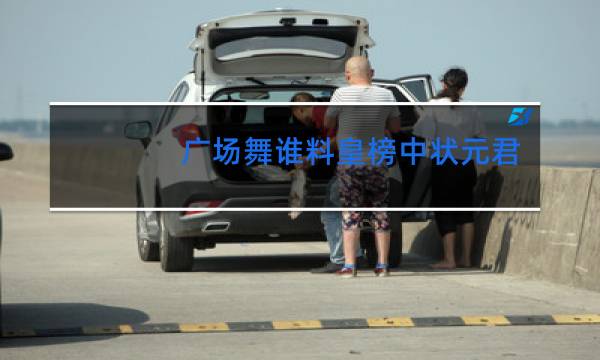 广场舞谁料皇榜中状元背面图片