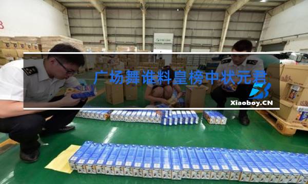 广场舞谁料皇榜中状元教学