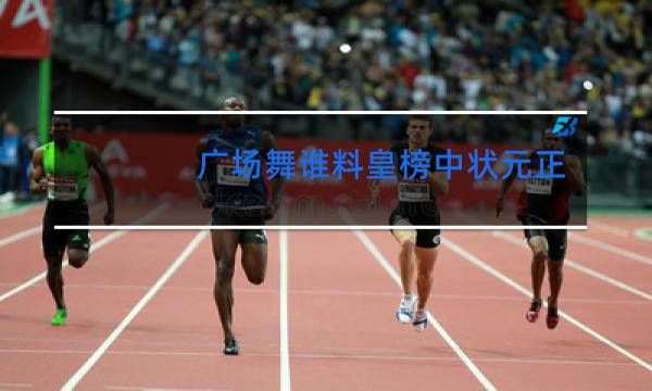 广场舞谁料皇榜中状元正反面口令演示教学高请图片