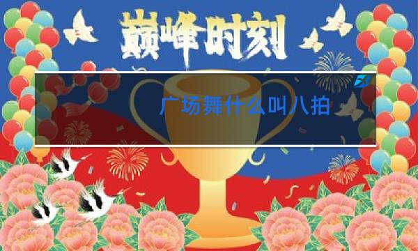 广场舞什么叫八拍图片