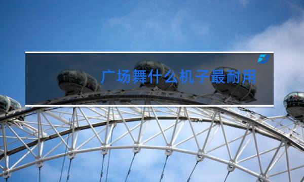 广场舞什么机子最耐用