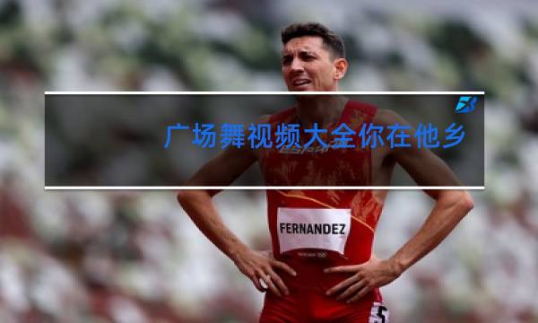 广场舞视频大全你在他乡还好吗图片