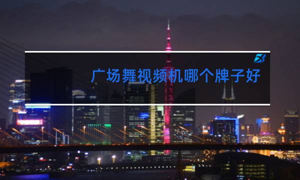 广场舞视频机哪个牌子好图片