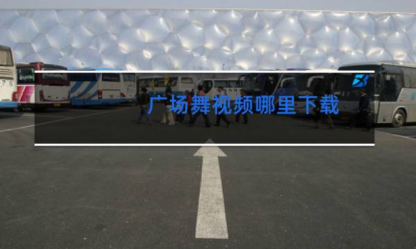 广场舞视频哪里下载