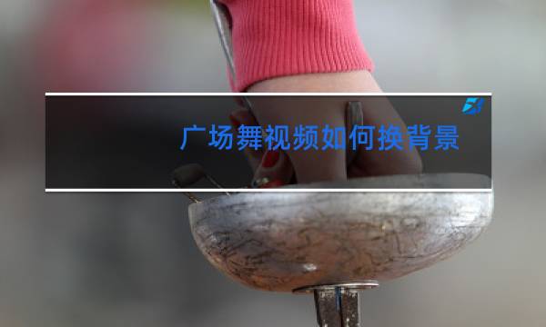 广场舞视频如何换背景
