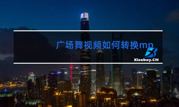 广场舞视频如何转换mp3