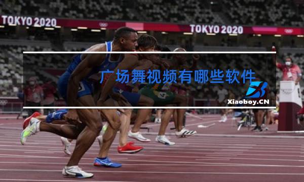 广场舞视频有哪些软件