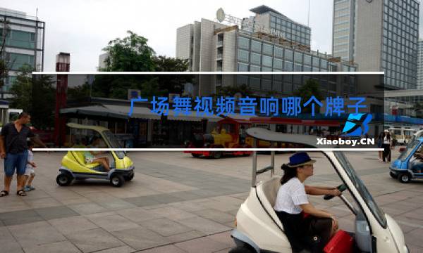 广场舞视频音响哪个牌子好