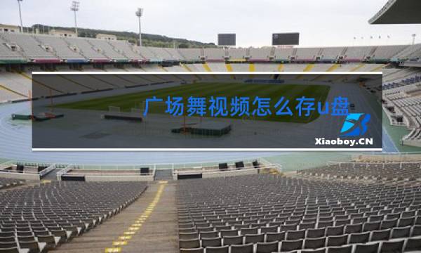 广场舞视频怎么存u盘