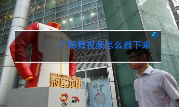 广场舞视频怎么截下来