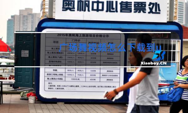 广场舞视频怎么下载到u盘