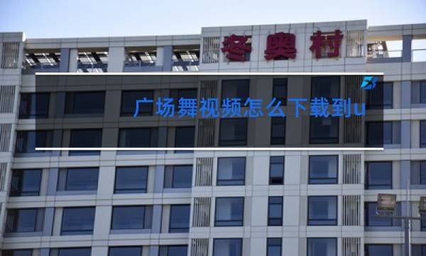 广场舞视频怎么下载到u盘