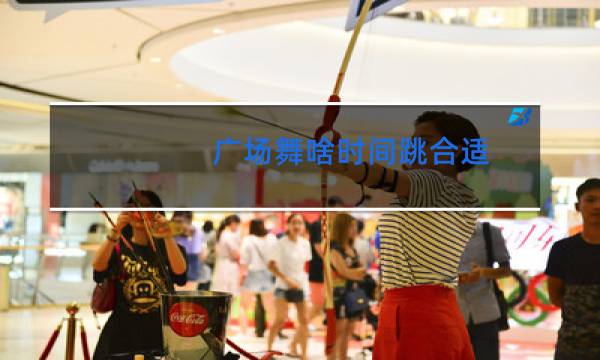 广场舞啥时间跳合适