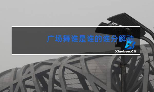 广场舞谁是谁的谁分解动作图片