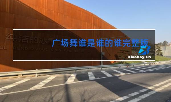 广场舞谁是谁的谁完整版
