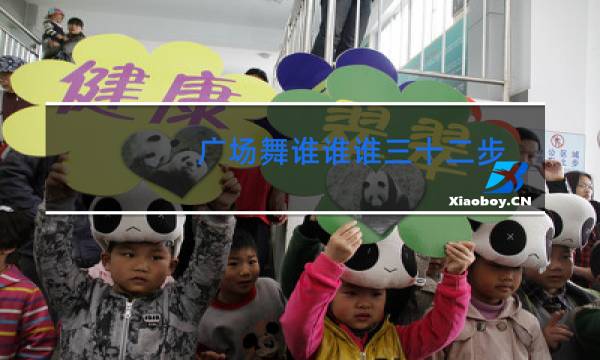 广场舞谁谁谁三十二步