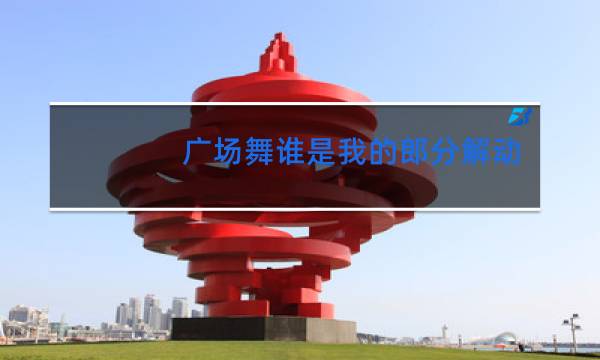 广场舞谁是我的郎分解动作