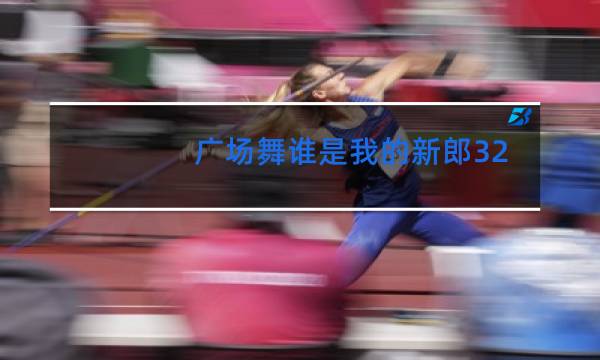 广场舞谁是我的新郎32步