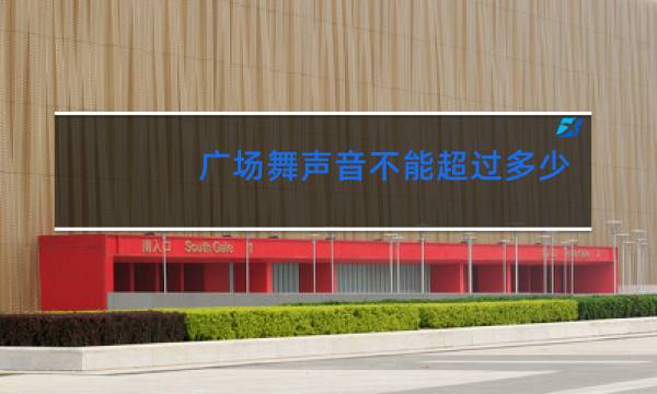 广场舞声音不能超过多少分贝