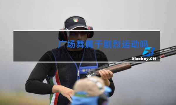 广场舞属于剧烈运动吗图片