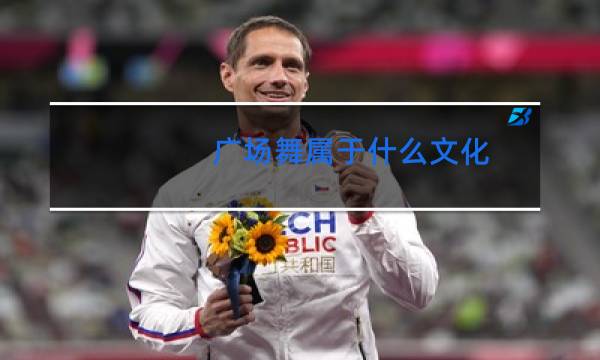 广场舞属于什么文化图片