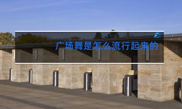 广场舞是怎么流行起来的