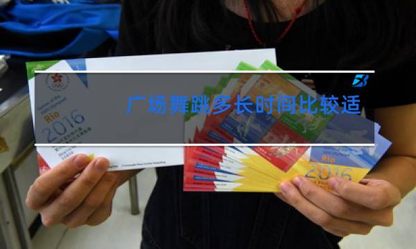 广场舞跳多长时间比较适合