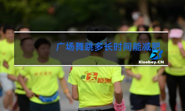 广场舞跳多长时间能减肥图片