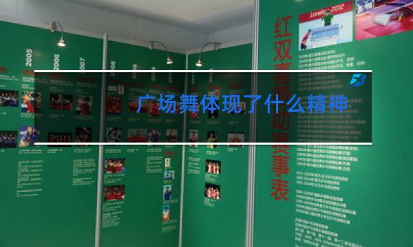 广场舞体现了什么精神