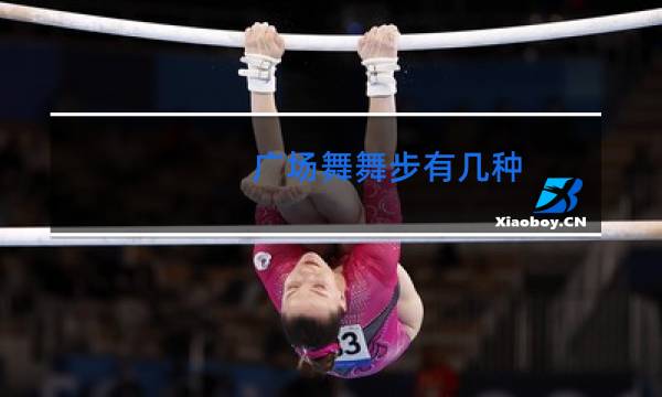 广场舞舞步有几种图片