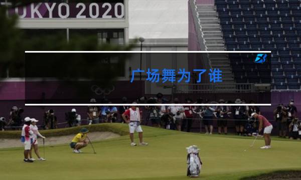 广场舞为了谁