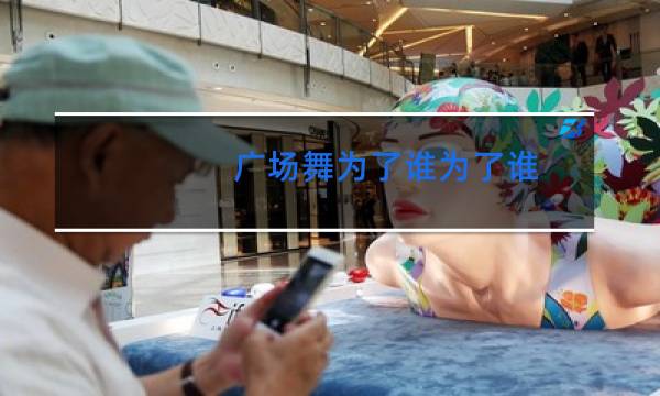 广场舞为了谁为了谁图片