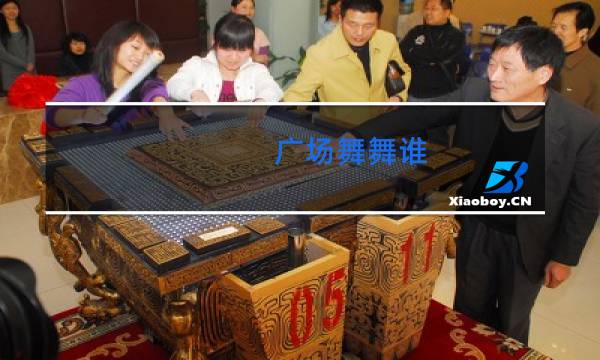 广场舞舞谁