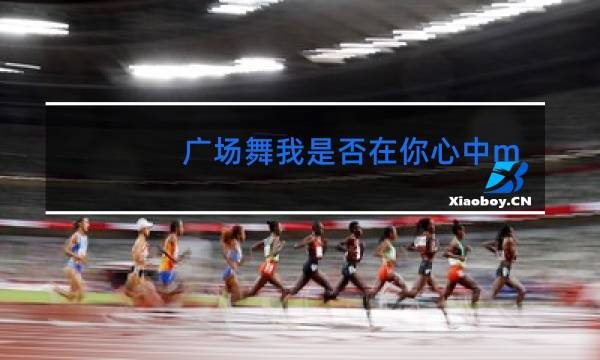 广场舞我是否在你心中mp3